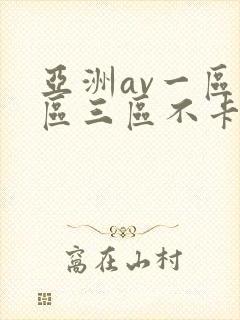 亚洲av一区二区三区不卡