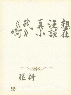 《我真没想重生啊》小说在哪里看