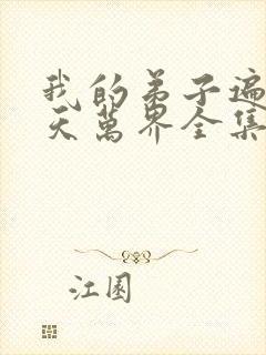 我的弟子遍布诸天万界全集免费