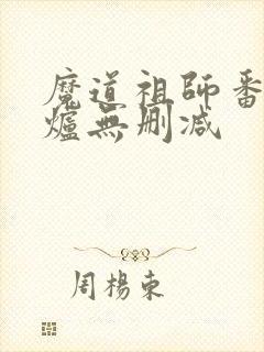 魔道祖师番外香炉无删减