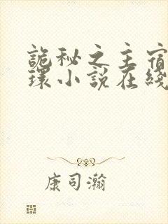 诡秘之主宿命之环小说在线阅读