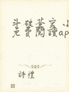 斗破苍穹 小说免费阅读app