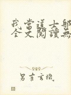 我当道士那些年全文阅读无删减