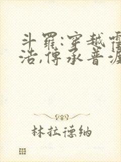 斗罗:穿越霍雨浩,传承普渡慈航 第234章封面