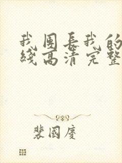 我团长我的团在线高清完整版