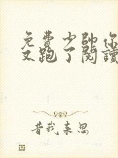 免费少帅你老婆又跑了阅读