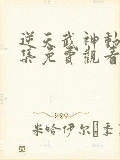 逆天武神动漫全集免费观看