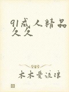 91成人精品久久久