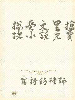 总受文里抢主角攻小说免费阅读