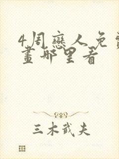 4周恋人免费漫画哪里看