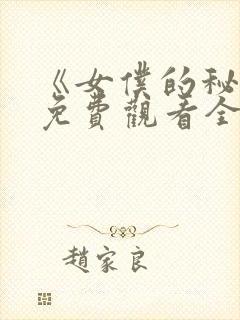 《女仆的秘密》免费观看全集动漫