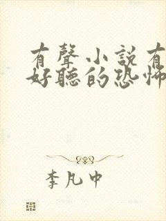 有声小说有什么好听的恐怖小说