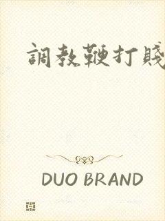 调教鞭打贱母狗封面