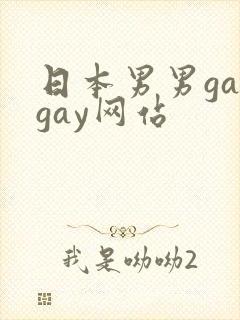 日本男男gaygay网站