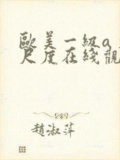 欧美一级a 大尺度在线观看封面