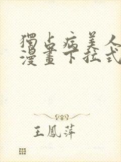 独占病美人师尊漫画下拉式免费