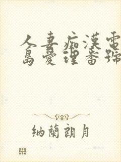 人妻痴汉电车希岛爱理番号