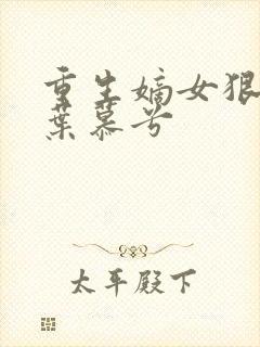 重生嫡女狠绝色叶慕兮封面