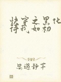 快穿之黑化反派待我如初