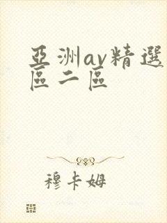 亚洲av精选一区二区