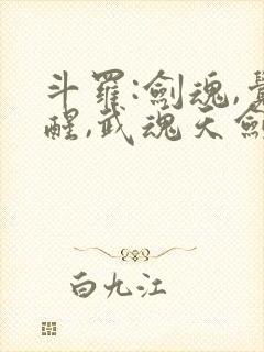 斗罗:剑魂,觉醒,武魂天剑的小说