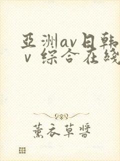 亚洲av日韩aⅴ综合在线观看封面