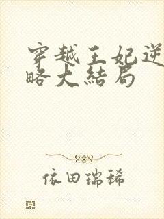 穿越王妃逆袭攻略大结局