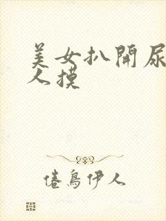 美女扒开尿口让人摸