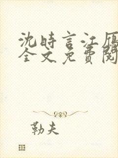 沈时言江雁小说全文免费阅读