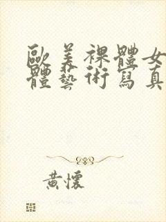 欧美裸体女人人体艺术写真