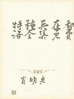 特种兵在都市杨洛全集免费阅读有声小说