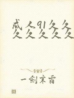 成人91久久久久久久久久封面