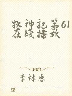 牧神记第61集在线播放