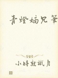 青灯嫡兄笔趣阁