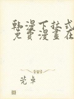 韩漫下拉式漫画免费漫画在线看漫画