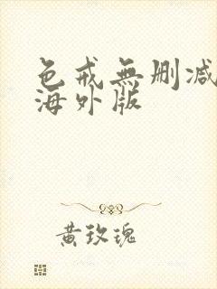 色戒无删减版 海外版