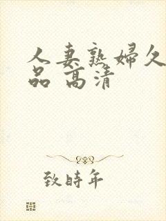 人妻熟妇久久精品 高清