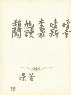 赵旭李晴晴免费阅读最新章节