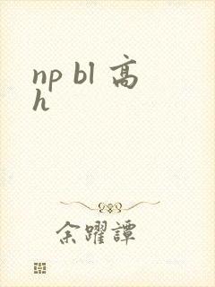 np bl 高h