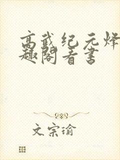 高武纪元烽仙笔趣阁看书