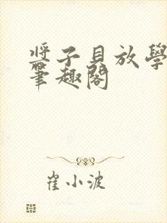 酱子贝放学等我笔趣阁