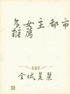 多女主都市小说推荐