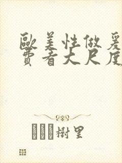 欧美性做爰片免费看大尺度