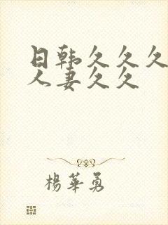 日韩久久久精品人妻久久