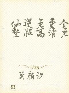 仙逆免费全集完整版高清免费观看