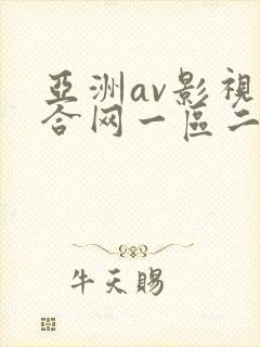 亚洲av影视综合网一区二区