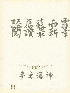 陆辰苏雨霏全文阅读最新章节更新