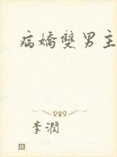 病娇双男主动漫