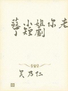 苏小姐你老公丢了短剧