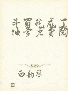 斗罗我成了唐三他爹免费阅读